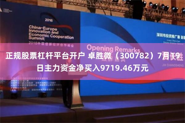 正规股票杠杆平台开户 卓胜微（300782）7月19日主力资金净买入9719.46万元