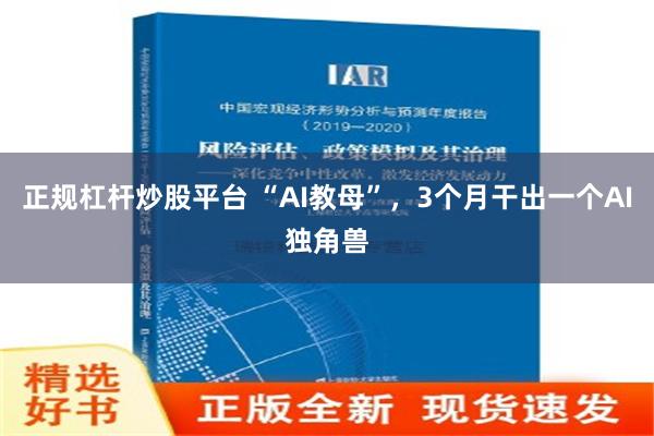 正规杠杆炒股平台 “AI教母”，3个月干出一个AI独角兽