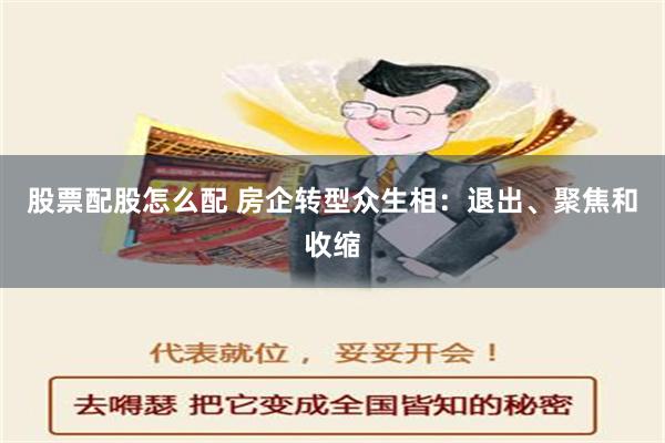 股票配股怎么配 房企转型众生相：退出、聚焦和收缩