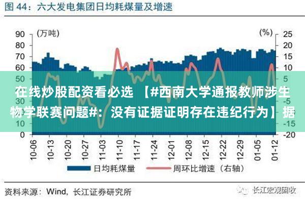 在线炒股配资看必选 【#西南大学通报教师涉生物学联赛问题#：没有证据证明存在违纪行为】据