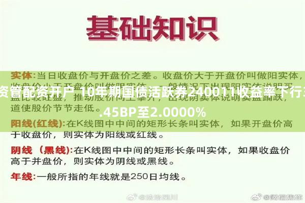 资管配资开户 10年期国债活跃券240011收益率下行3.45BP至2.0000%