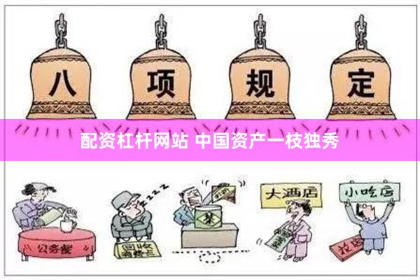 配资杠杆网站 中国资产一枝独秀