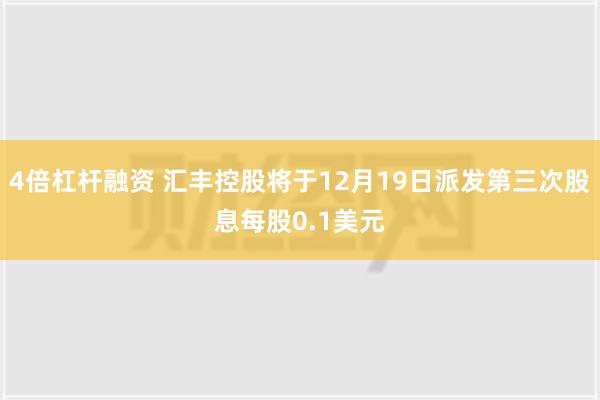 4倍杠杆融资 汇丰控股将于12月19日派发第三次股息每股0.1美元