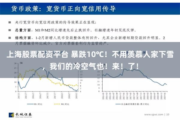 上海股票配资平台 暴跌10℃！不用羡慕人家下雪，我们的冷空气也！来！了！