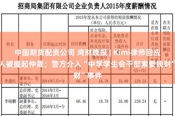 中国期货配资公司 湾财晚报 | Kimi律师回应创始人被提起仲裁；警方介入“中学学生会干部索要钱财”事件