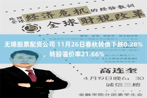 无锡股票配资公司 11月26日春秋转债下跌0.28%，转股溢价率21.66%