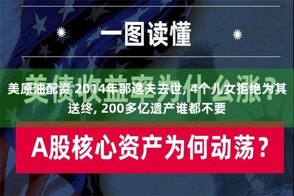 美原油配资 2014年邵逸夫去世, 4个儿女拒绝为其送终, 200多亿遗产谁都不要