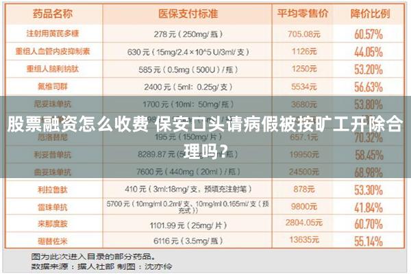 股票融资怎么收费 保安口头请病假被按旷工开除合理吗？