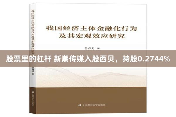 股票里的杠杆 新潮传媒入股西贝，持股0.2744%